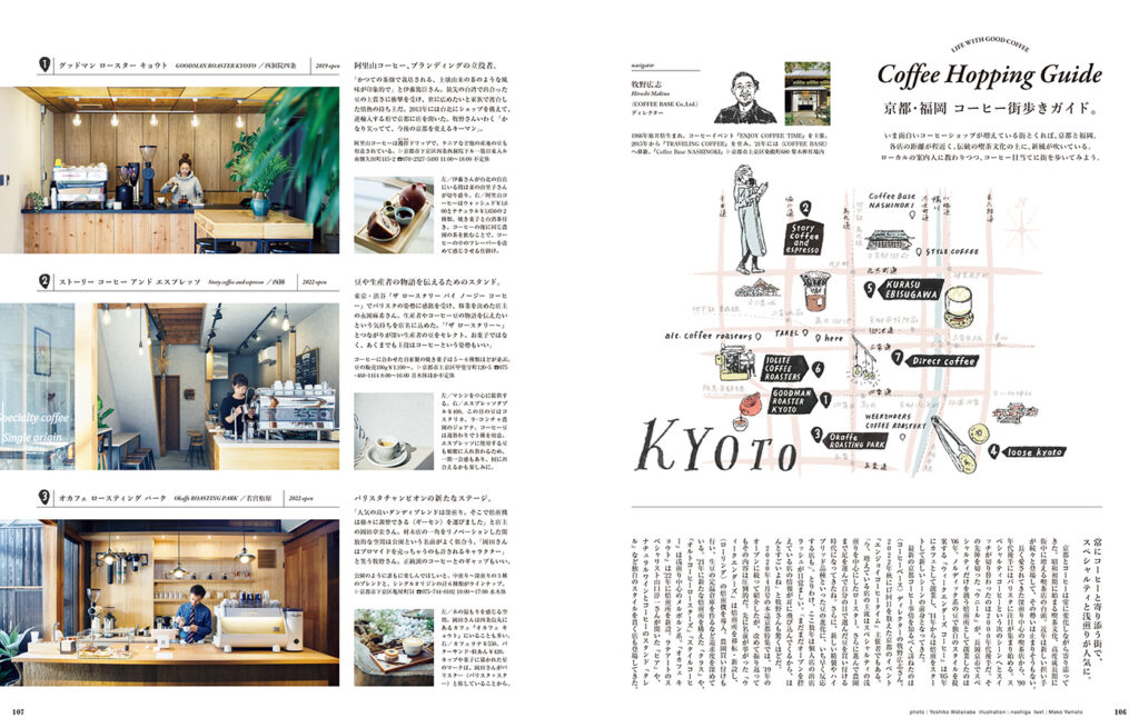 コーヒーショップの密集地、京都、福岡のコーヒー街歩きガイド。
