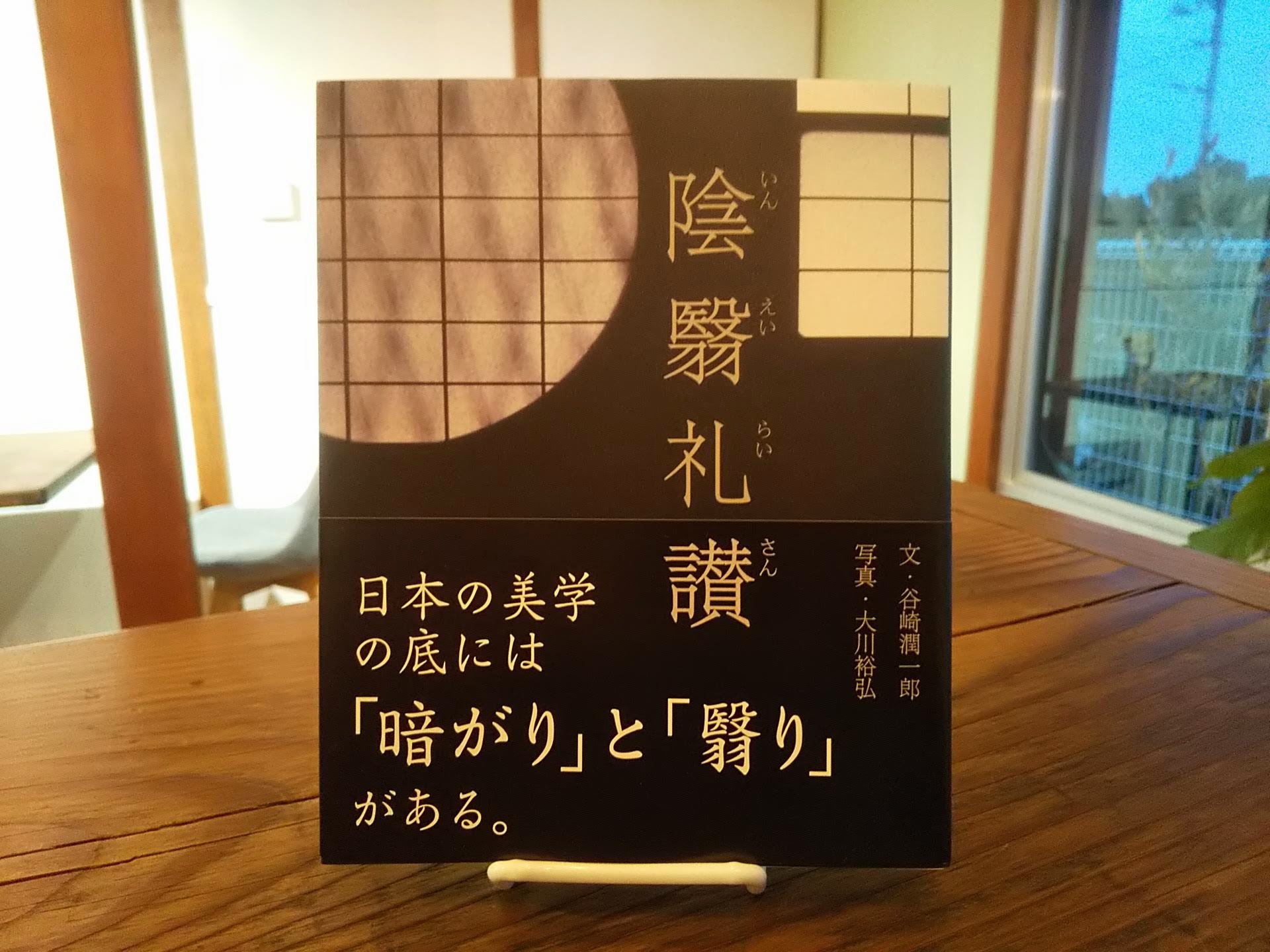 本屋が届けるベターライフブックス。『陰翳礼讃』谷崎潤一郎 文、大川