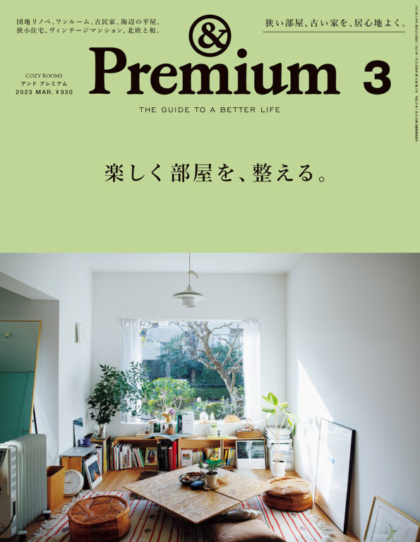 <i>&Premium No. 111</i>COZY ROOMS ／ 楽しく部屋を、整える。