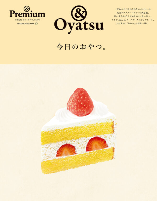 <i>&Premium MOOK</i> ＆Oyatsu ／ 今日のおやつ。