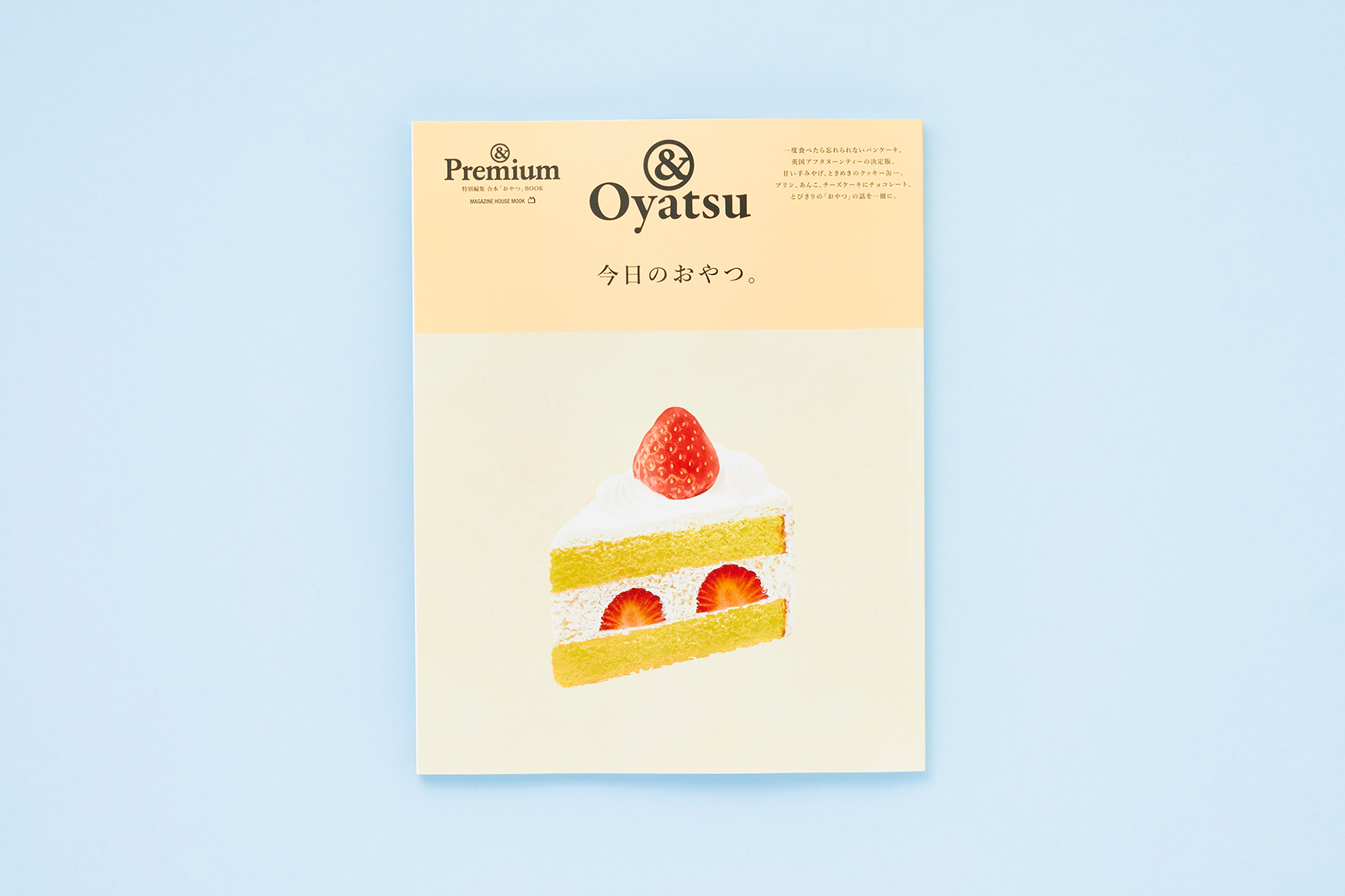 &Premium MOOK ＆Oyatsu ／ 今日のおやつ。 | & Premium (アンド ...