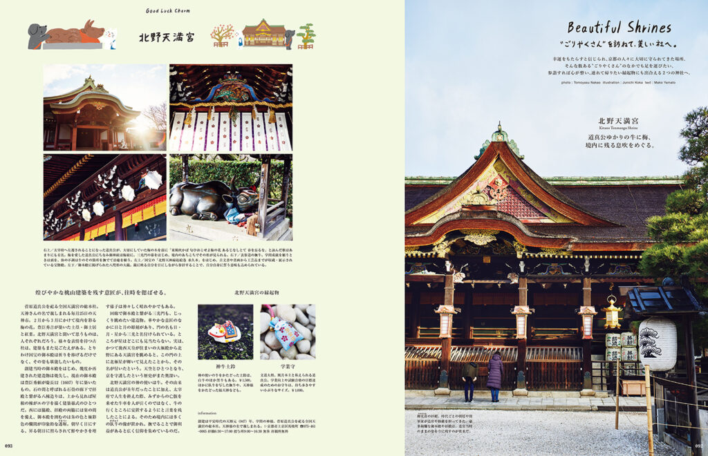 北野天満宮、下鴨神社など、京都の“ごりやくさん“を紹介。