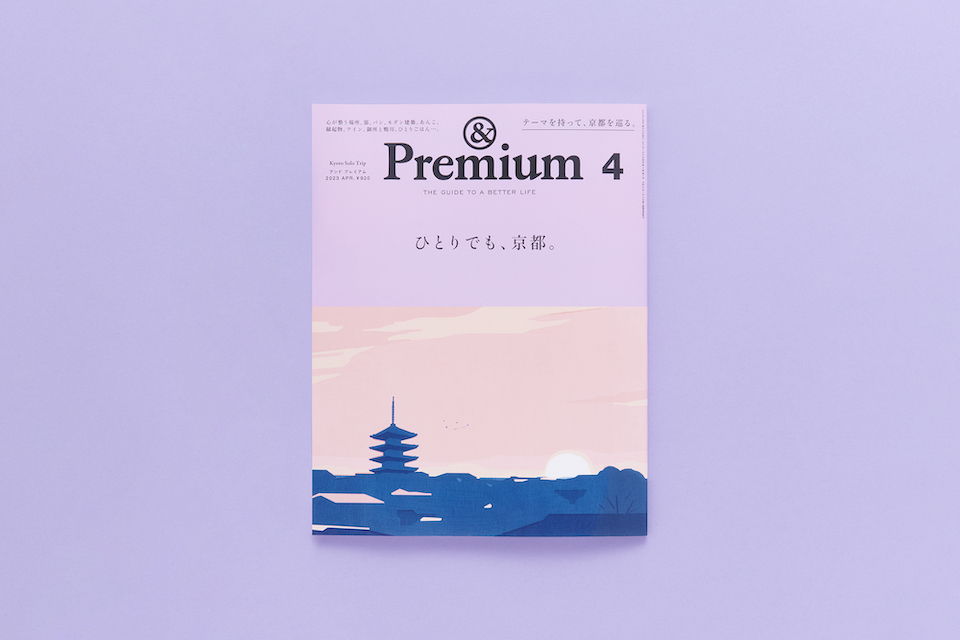 &Premium No. 112Kyoto Solo Trip ／ ひとりでも、京都