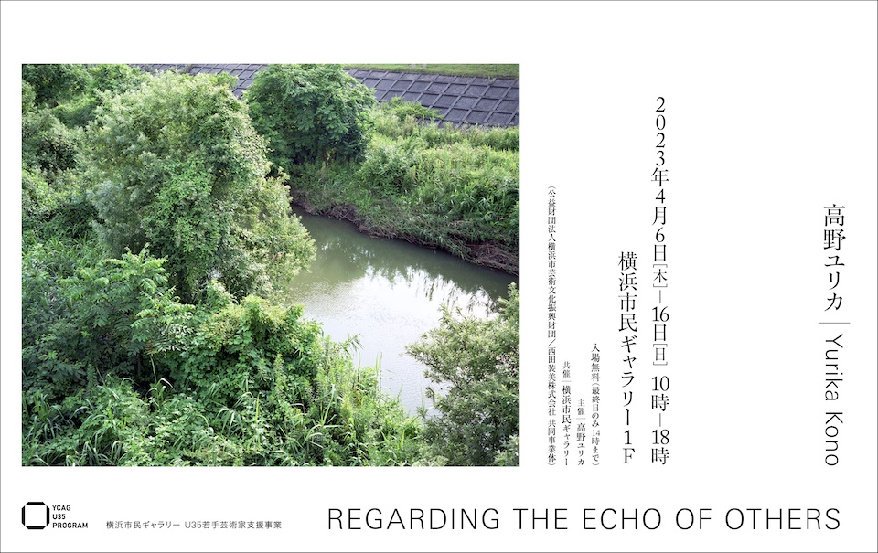 写真家・高野ユリカさん 個展「REGARDING THE ECHO OF OTHERS」 横浜市民ギャラリー1Fにて開催。