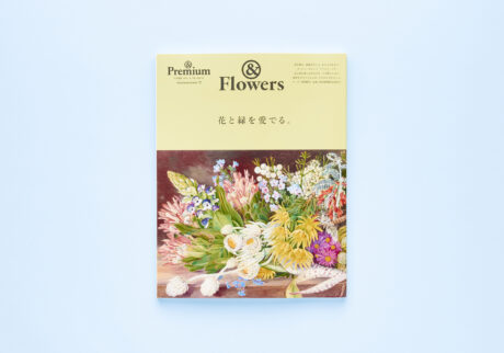 &Premium MOOK &Flowers ／ 花と緑を愛でる。
