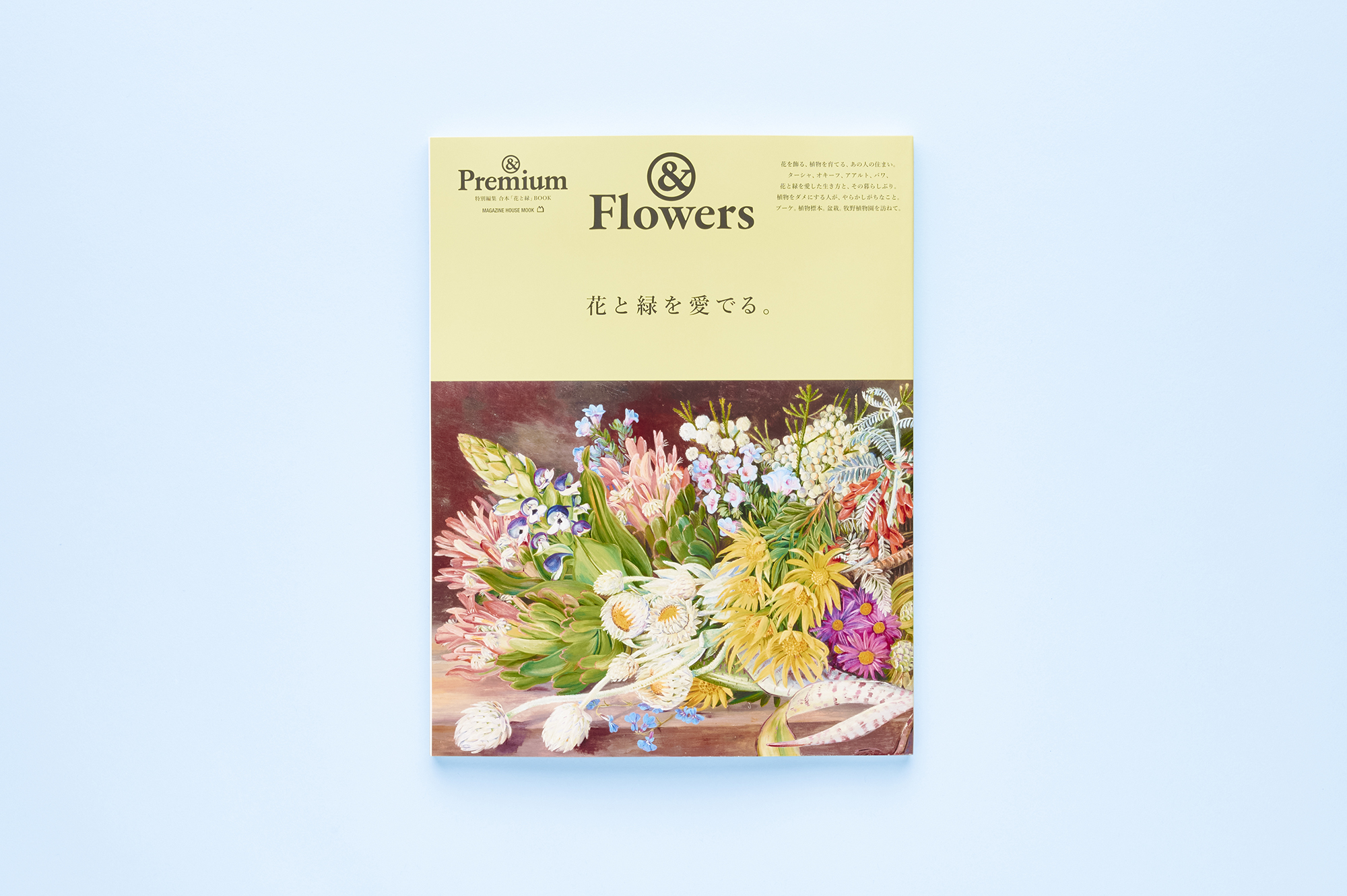 &Premium MOOK &Flowers ／ 花と緑を愛でる。 | & Premium (アンド