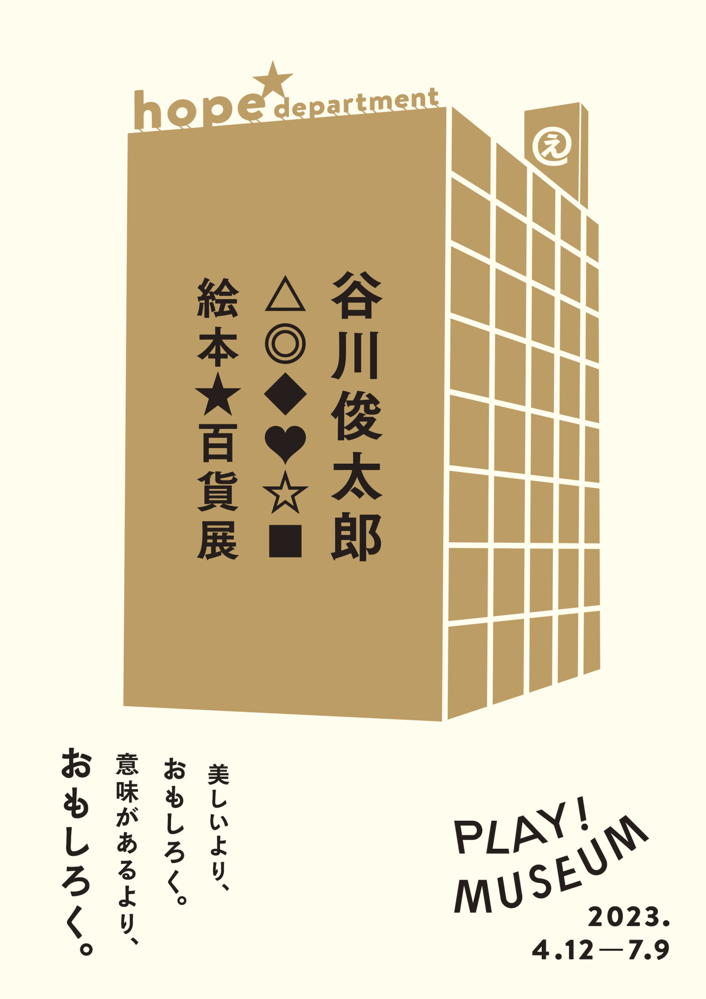 谷川俊太郎 絵本☆百貨展」が東京・立川の『PLAY! MUSEUM』で