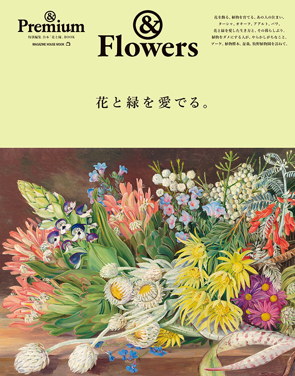 『&Flowers ／ 花と緑を愛でる。』