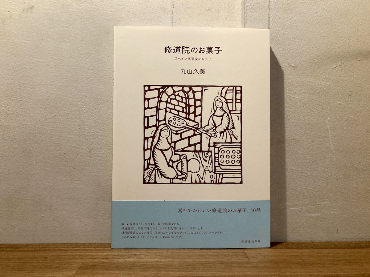 本屋が届けるベターライフブックス。『修道院のお菓子』 丸山久美 著