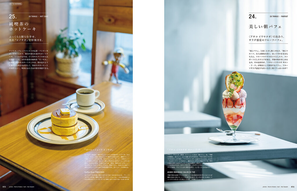 朝から甘いものだってアリ。フルーツサラダ感覚の『パティスリィ アサコ イワヤナギ』の美しいパフェと、老舗純喫茶『ピノキオ』のホットケーキ。