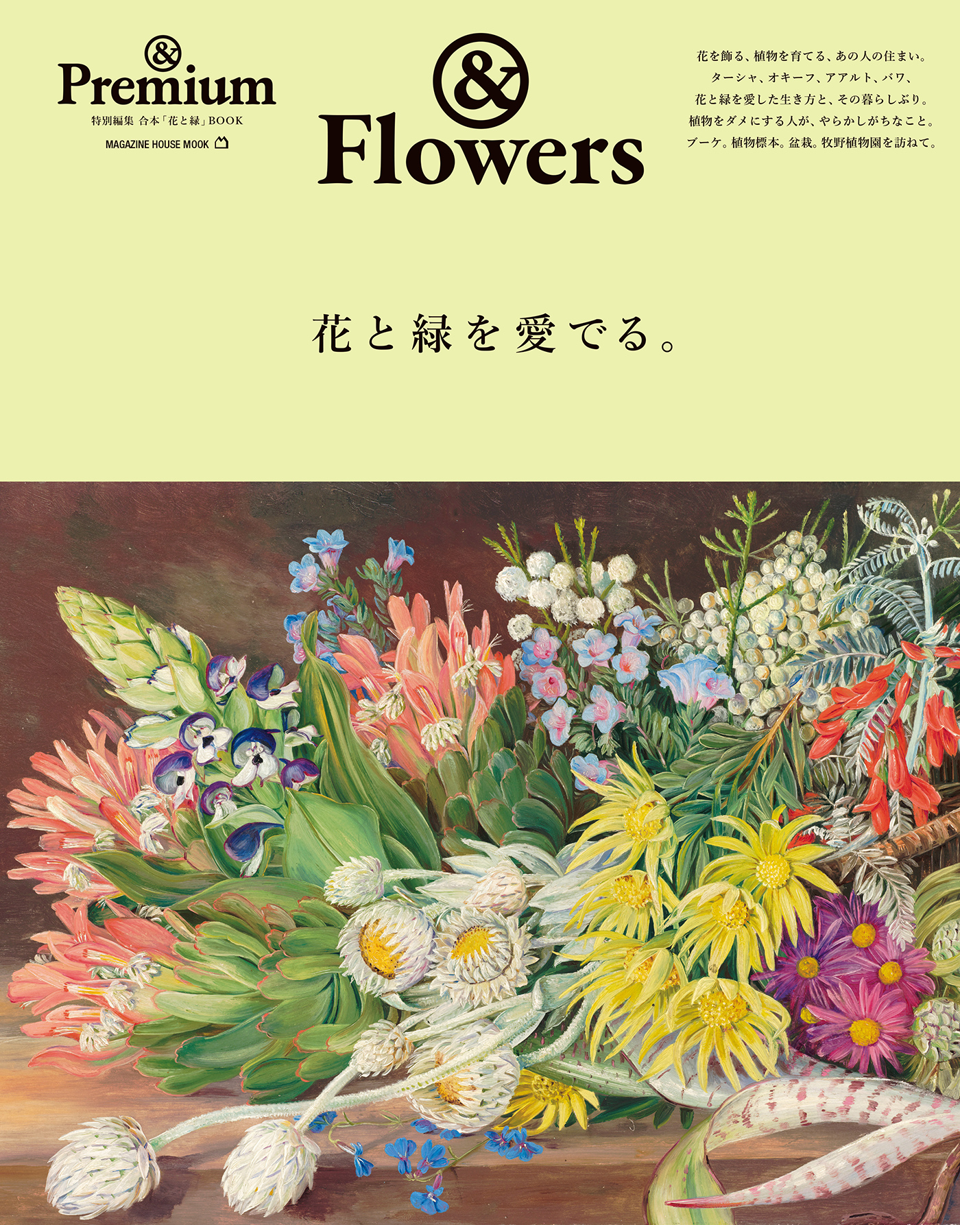 Andpremium Mook Andflowers ／ 花と緑を愛でる。 And Premium アンド プレミアム