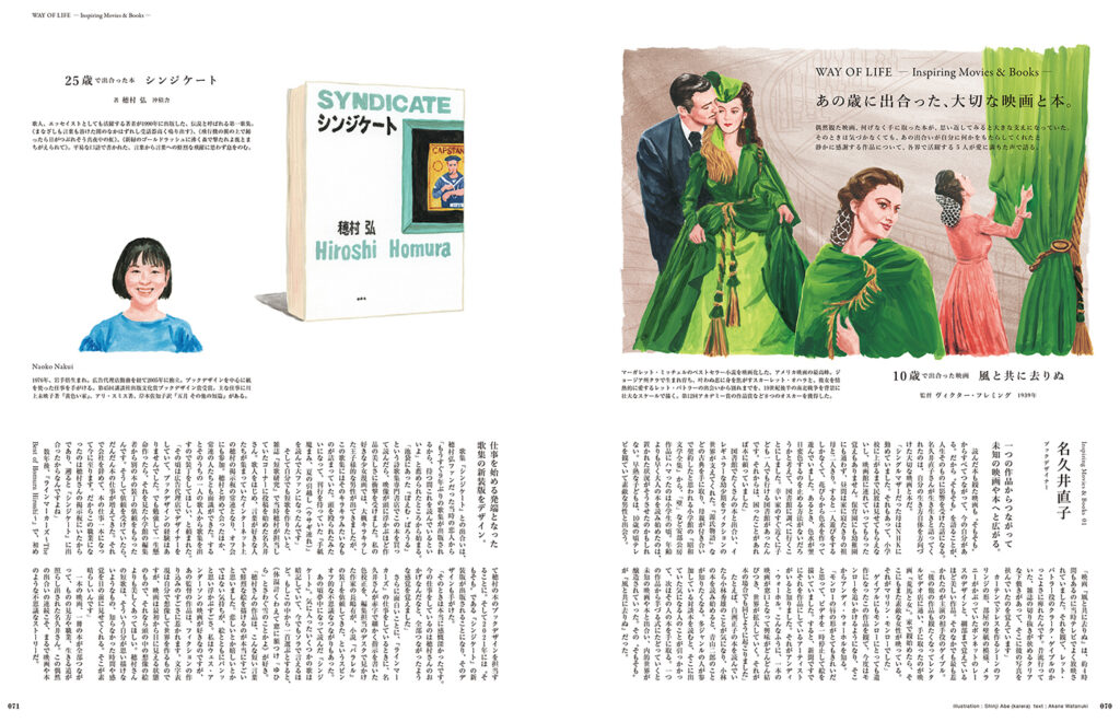 10歳で観た映画『風と共に去りぬ』、25歳で読んだ穂村弘さんの詩集『シンジケート』に影響を受けたというのは、ブックデザイナーの名久井直子さん。