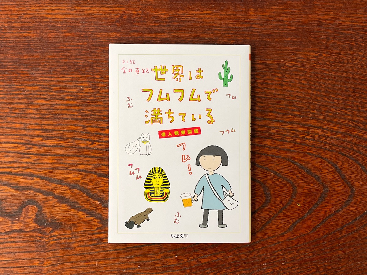 本屋が届けるベターライフブックス。『世界はフムフムで満ちて