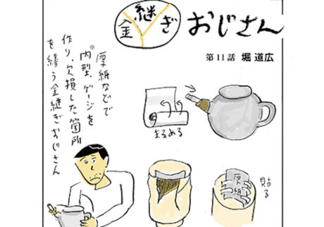 『金継ぎおじさん』第11話 うるし漫画家/金継ぎ部部長である堀道広さんが描く、日々を繕う、金継ぎおじさんの日常。サムネイル