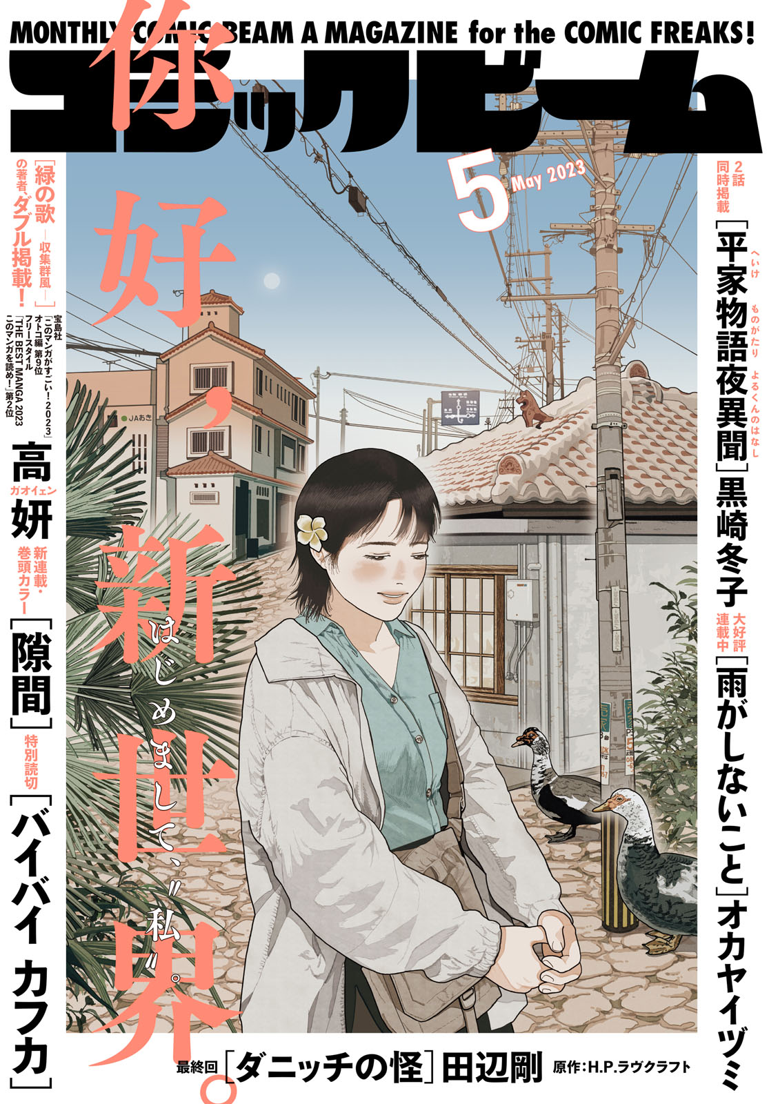 台湾出身の漫画家・高妍 (ガオイェン) さんの新作『隙間』が、『月刊コミックビーム』にて連載開始。 | Article | & Premium ...