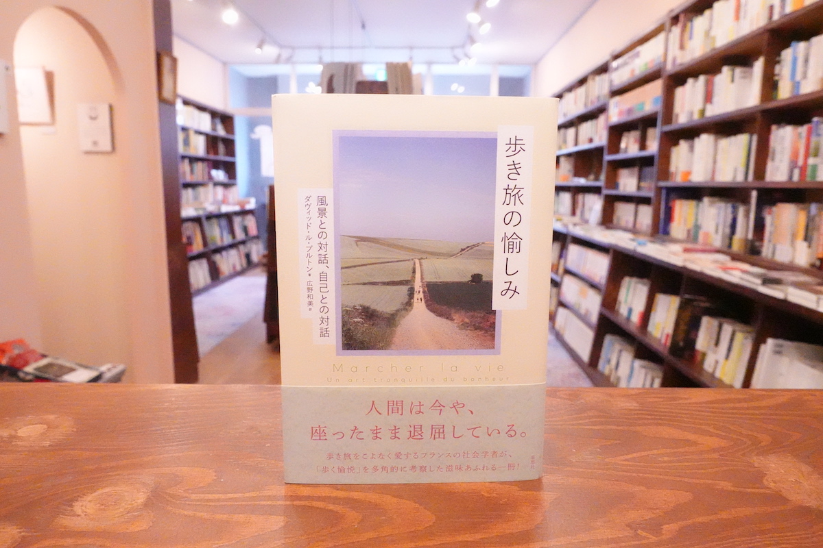 本屋が届けるベターライフブックス。『歩き旅の愉しみ 風景との