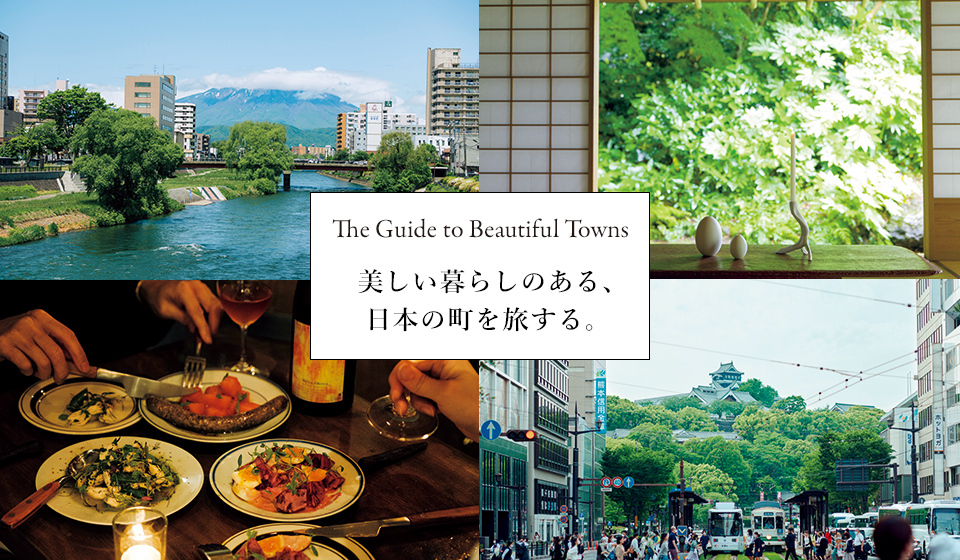 美しい暮らしのある、日本の町を旅する