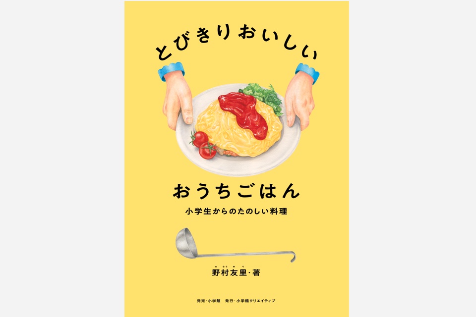 料理家・野村友里さんによる初の子ども向けレシピ集『とびきりおいしいおうちごはん 小学生からのたのしい料理』が発売。 | Article | &  Premium (アンド プレミアム)