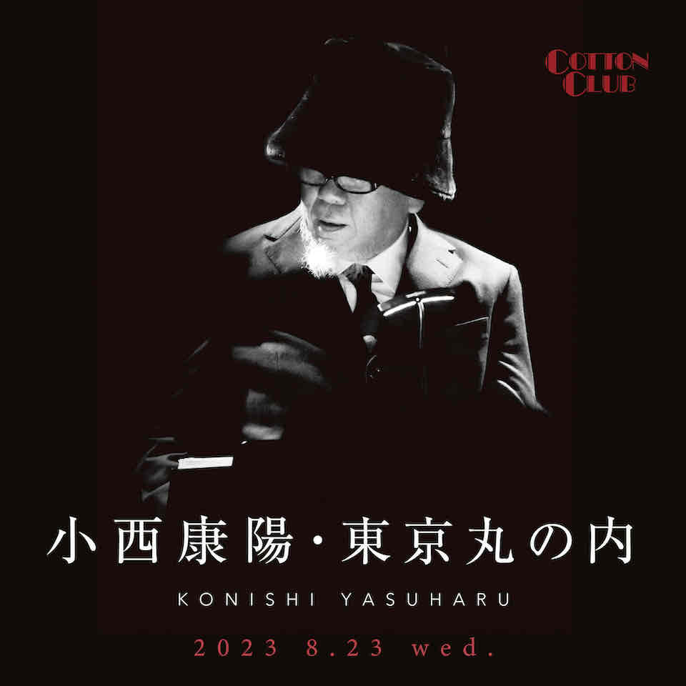 東京・丸の内『COTTON CLUB』にて小西康陽さんのライヴが開催。