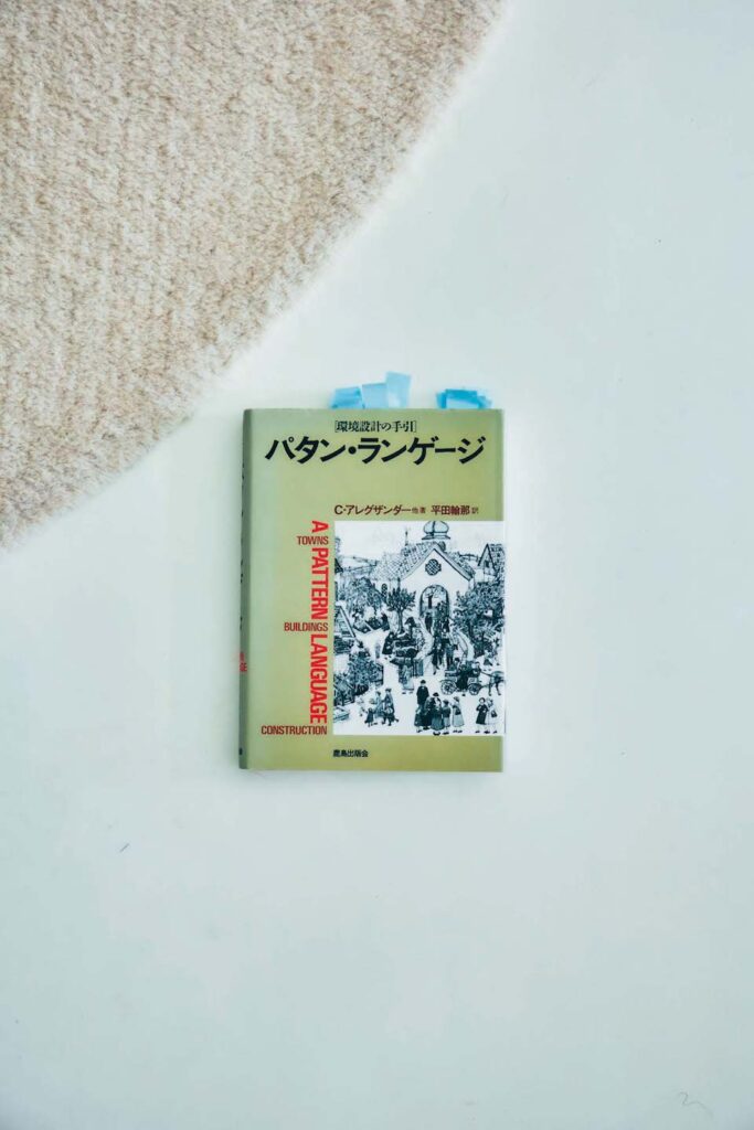 クリストファー・アレグザンダー 鹿島出版 パタン・ランゲージ 環境設計の手引 矢野直子さんが選ぶ、住まいづくりや考え方を養った12冊の本。