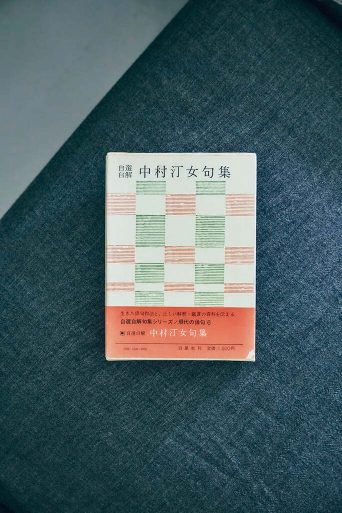 白鳳社 中村汀女句集 自選自解 現代の俳句６ 矢野直子さんが選ぶ、住まいづくりや考え方を養った12冊の本。