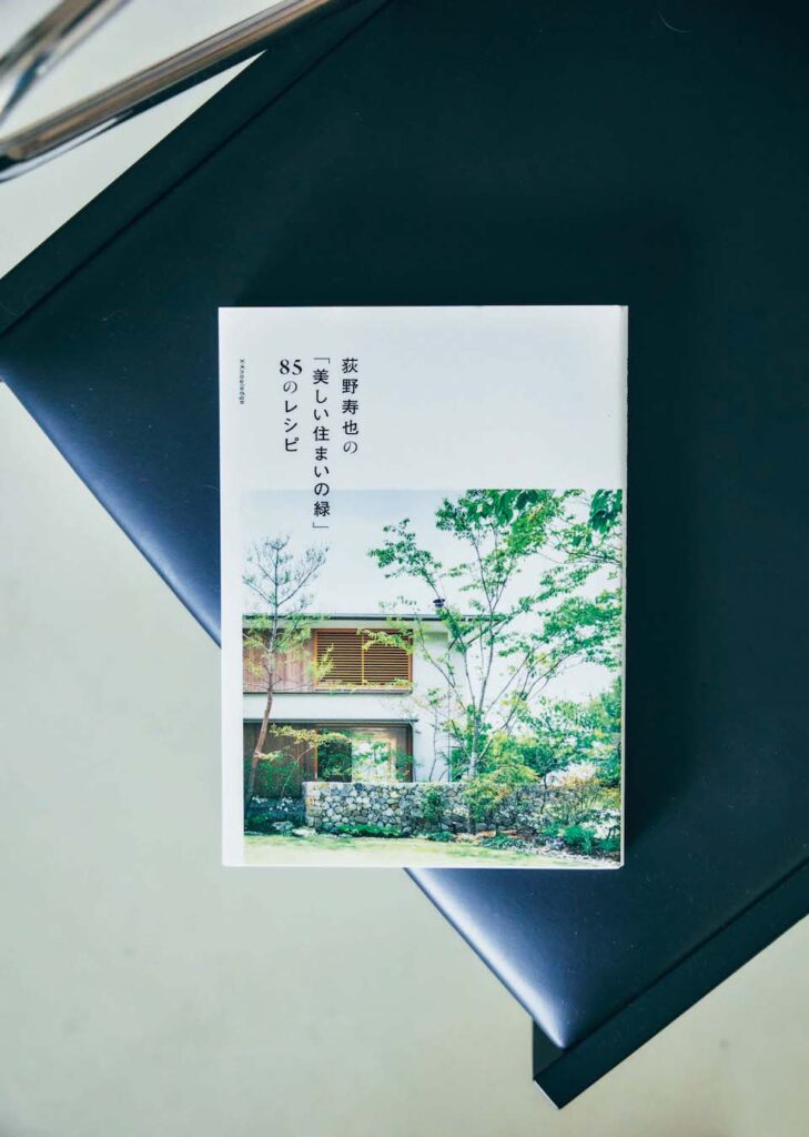 荻野寿也の「美しい住まいの緑」85 のレシピ 矢野直子さんが選ぶ、住まいづくりや考え方を養った12冊の本。