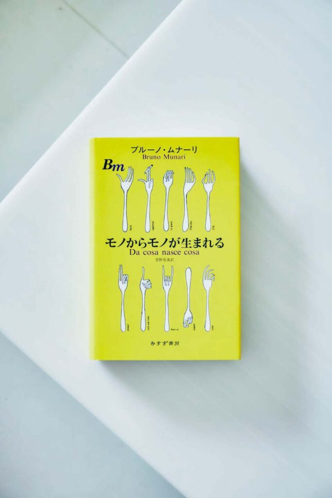 ブルーノ・ムナーリ モノからモノが生まれる 矢野直子さんが選ぶ、住まいづくりや考え方を養った12冊の本。