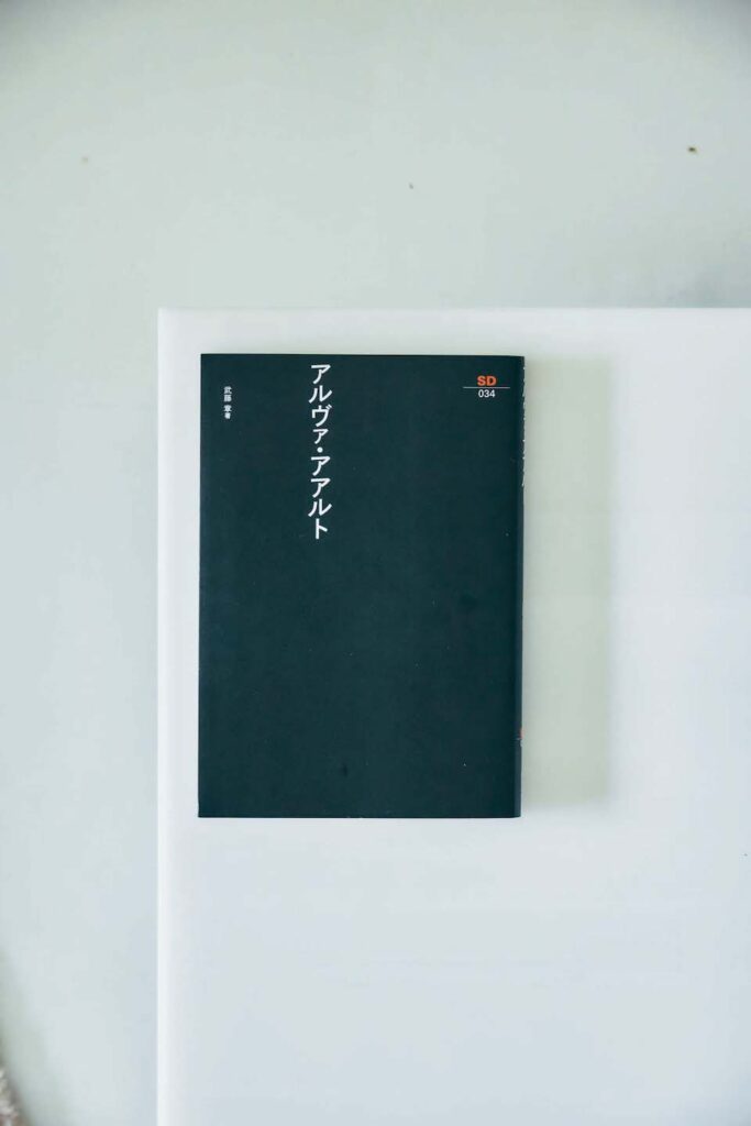 武藤 章 鹿島出版会 アルヴァ・アアルト 矢野直子さんが選ぶ、住まいづくりや考え方を養った12冊の本。