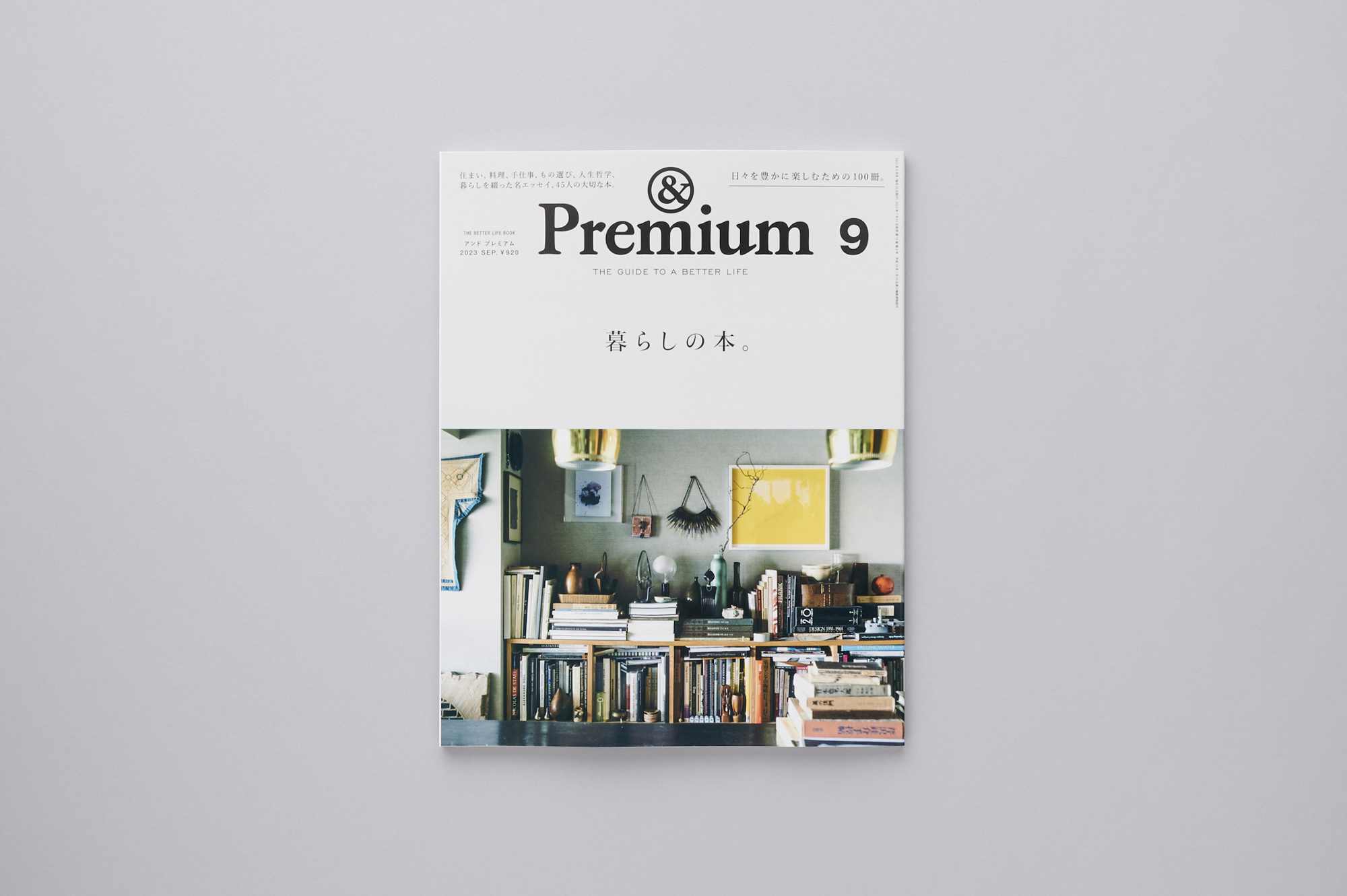 &Premium No. 117THE BETTER LIFE BOOK ／ 暮らしの本。 | & Premium