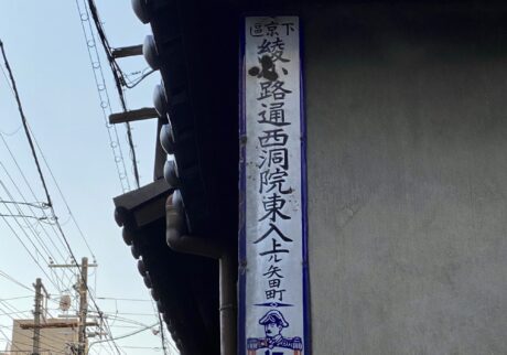 看板に記載の住所は「下京区綾小路通西洞院東入上ル矢田町」。やはり長い。市も町名表示板を設置しているが、タイプミスなどがあり、仁丹の看板のほうが正確という声もある。