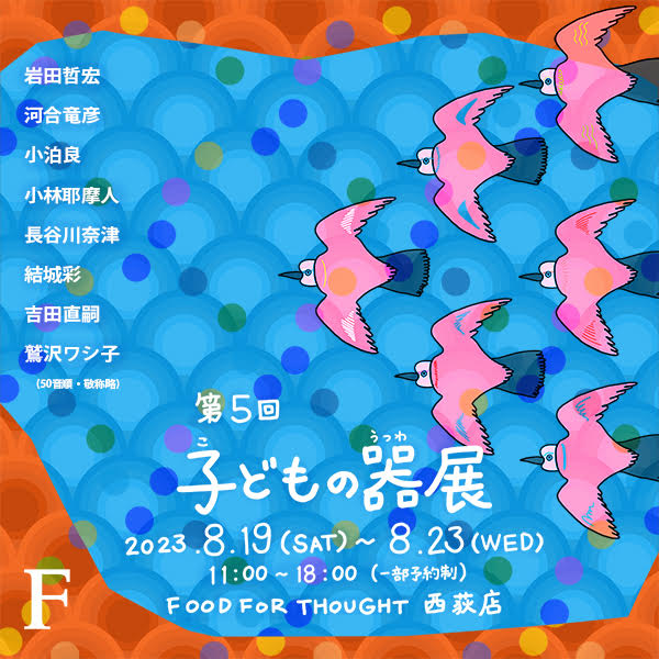 FOOD FOR THOUGHT 子どもの器展 1