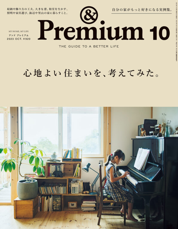 MY HOME, MY LIFE / 心地よい住まいを、考えてみた。 MY HOME, MY LIFE / 心地よい住まいを、考えてみた。<i>&Premium No. 118</i>