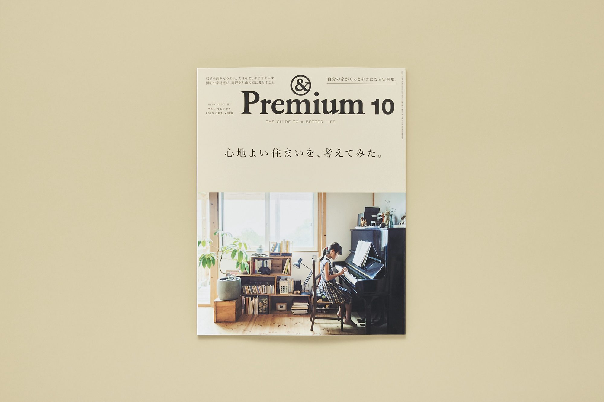 &Premium No. 118MY HOME, MY LIFE ／ 心地よい住まいを、考えてみた