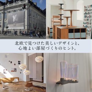 北欧で見つけた美しいデザインと、心地よい部屋づくりのヒント。
