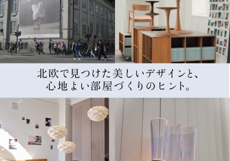 北欧で見つけた美しいデザインと、心地よい部屋づくりのヒント。 北欧で見つけた美しいデザインと、心地よい部屋づくりのヒント。