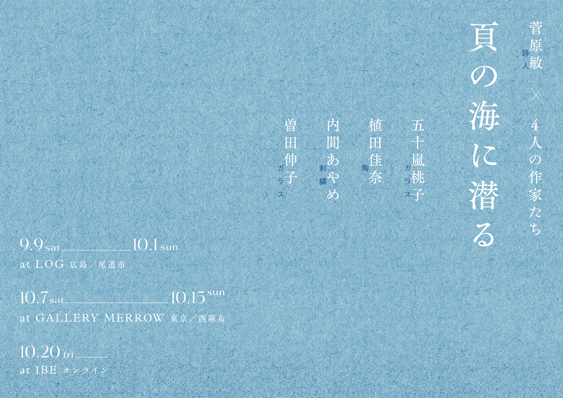 詩人・菅原敏さんと4人の作家たちによる詩の企画展『頁の海に潜る』が