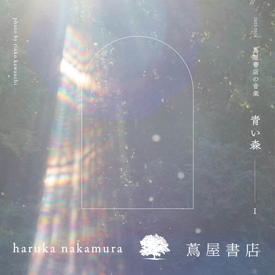 音楽家、haruka nakamuraさんが「森」をテーマに書き下ろした「蔦屋書店の音楽」。