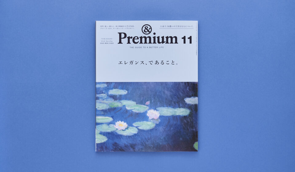 TO BE ELEGANT ／ エレガンス、であること。&Premium11月号