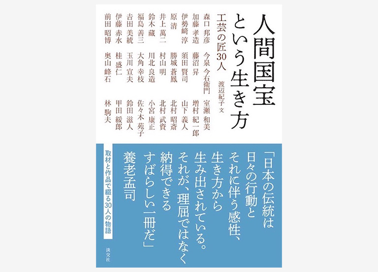「創作」の真髄を伝える一冊。『人間国宝という生き方 工芸の匠30人』が発売。