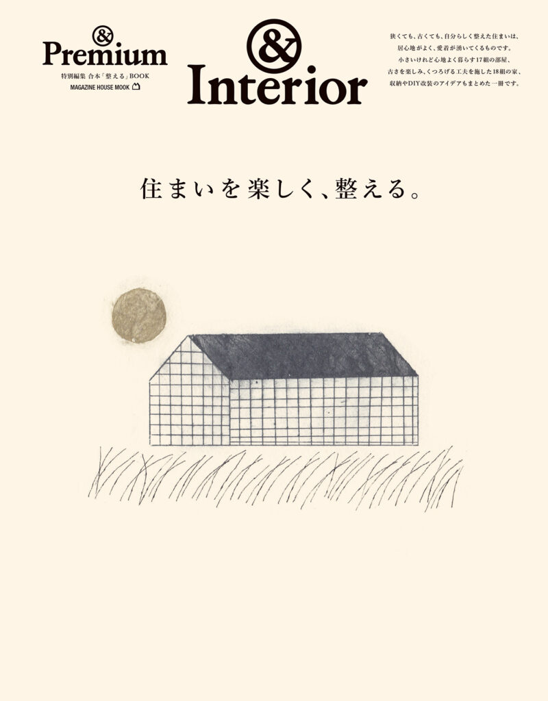 &Premium MOOK &Interior ／ 住まいを楽しく、整える。（&Premium.jp