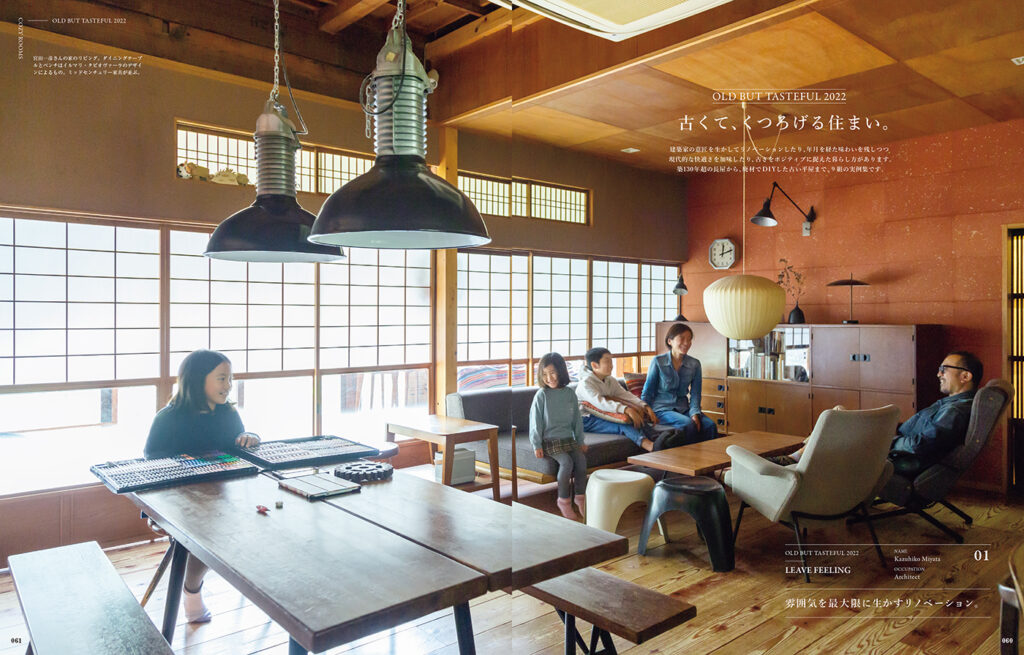 現代の家では醸せない空気感や雰囲気を最大限に生かし、大切にされてきた痕跡を残すリノベーションを施した、築60年超の日本家屋に暮らす。
