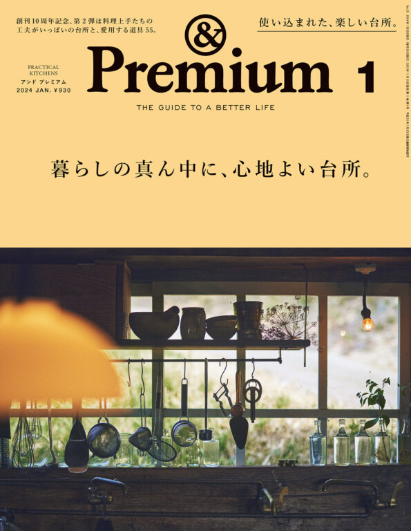 <i>&Premium No. 121</i> PRACTICAL KITCHENS ／ 暮らしの真ん中に、心地よい台所。