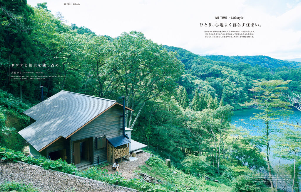 サウナと絶景を独り占めする家と昭和風情の平屋。自分らしい暮らしを叶えた二人の住まいを訪ねました。