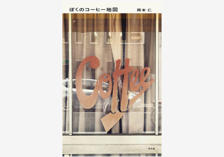 編集者・岡本仁による日本全国コーヒー店案内。『ぼくのコーヒー地図』が発売。