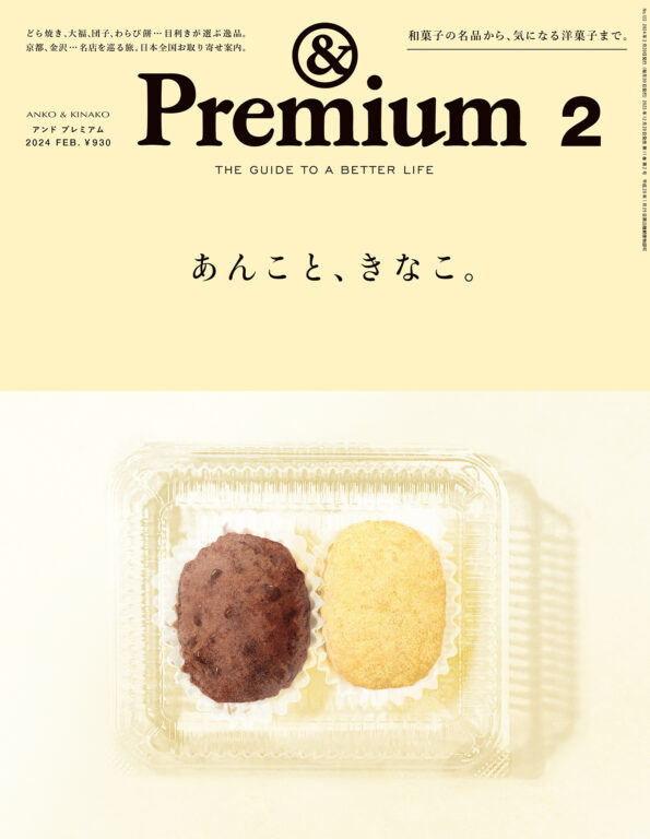 <i>&Premium No. 122</i> ANKO & KINAKO ／ あんこと、きなこ。