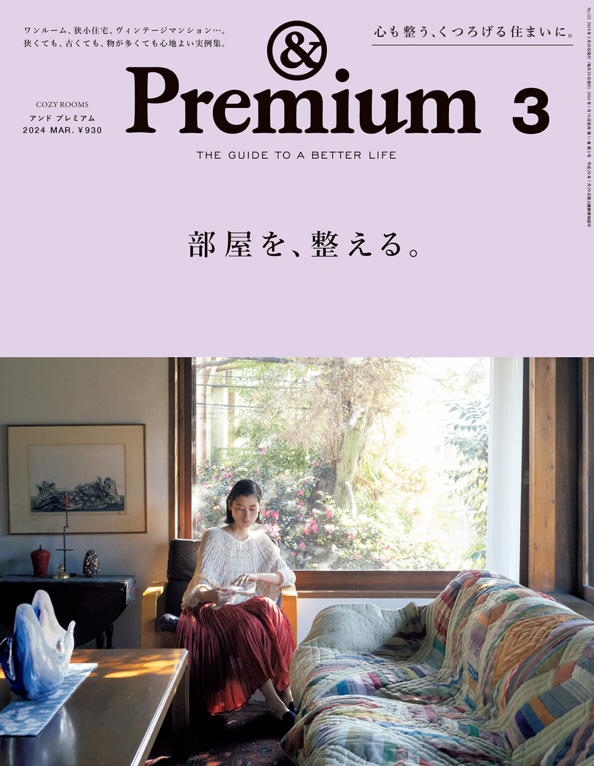 &Premium No. 123 COZY ROOMS ／ 部屋を、整える。 | & Premium