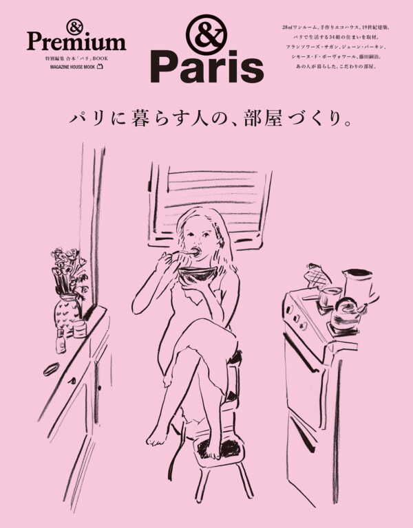 <i>&Premium MOOK</i> &Paris ／ パリに暮らす人の、部屋づくり。