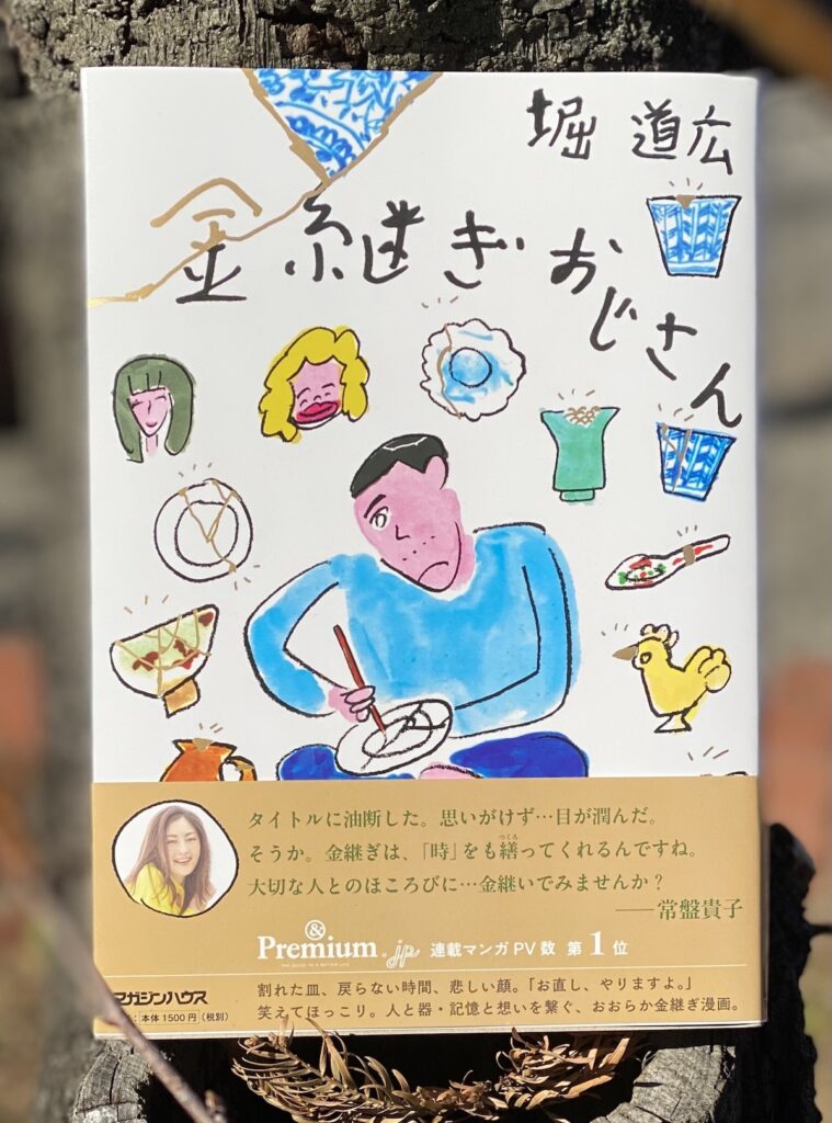「金継ぎ部」を主宰する漫画家・堀道広さんの最新単行本『金継ぎおじさん』が発売。