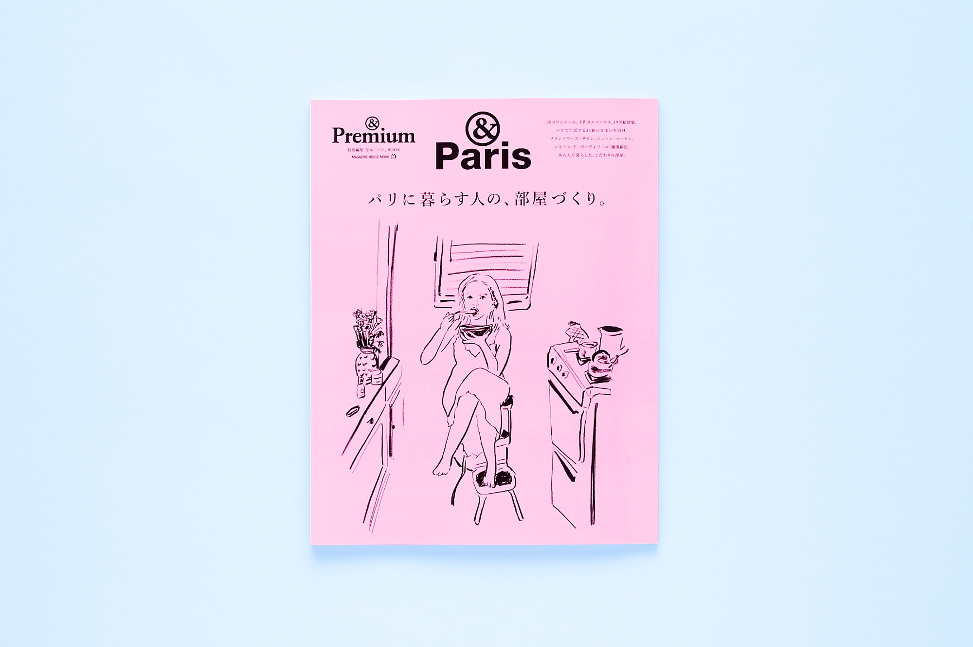 &Premium MOOK &Paris ／ パリに暮らす人の、部屋づくり。 | & Premium