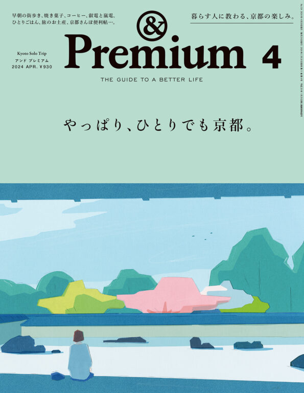 <i>&Premium No. 124</i> Kyoto Solo Trip ／ やっぱり、ひとりでも京都。